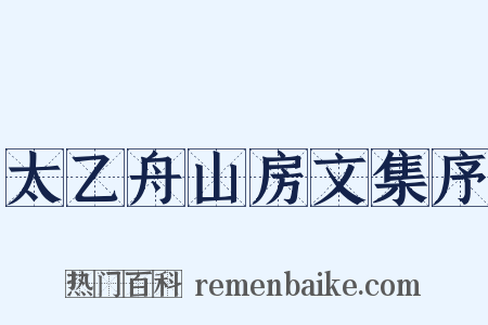 太乙舟山房文集序是什么意思的图片